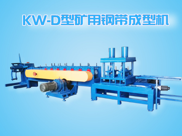 KW-D型智能全自動追剪、追沖礦用鋼帶成型機(jī)