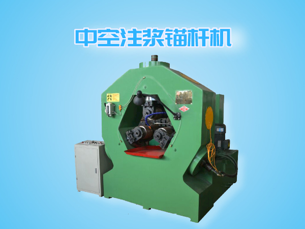 中空注漿錨桿機(jī)