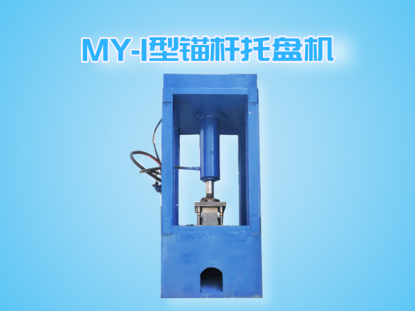 MY-I錨桿托盤機(jī)