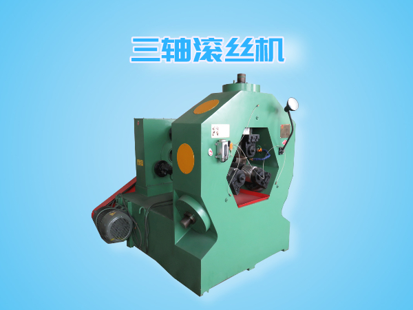 三軸滾絲機(jī)