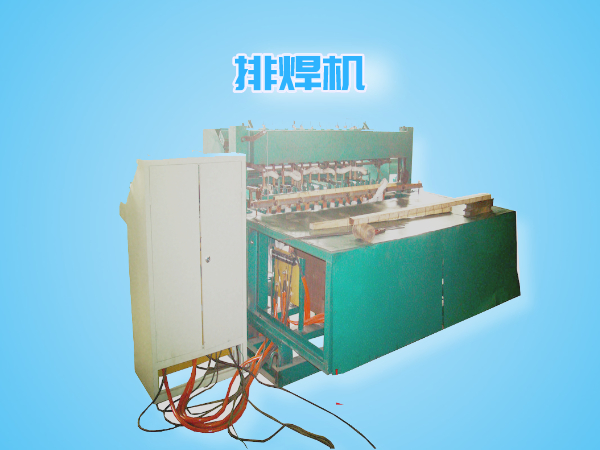 排焊機(jī)