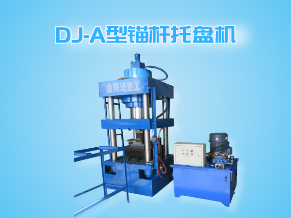 DJ-A型錨桿托盤機(jī)（全自動(dòng)成型、切斷一體機(jī)）