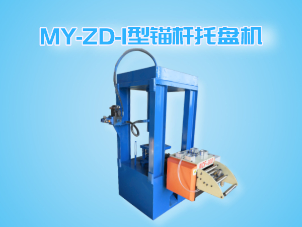 MY-ZD-I錨桿托盤機