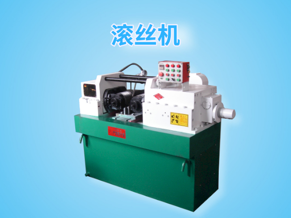 Dz28-200型滾絲機(jī)