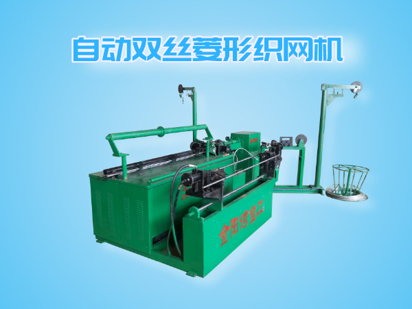 JW-S-2000型全自動(dòng)雙絲菱形織網(wǎng)機(jī)