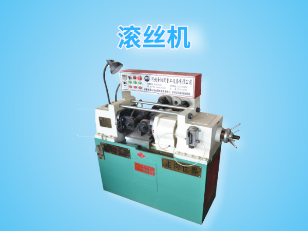 Dz28-80型滾絲機(jī)