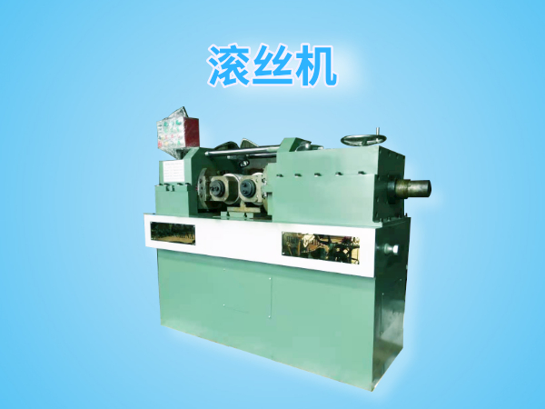 Dz28-200型滾絲機(jī)