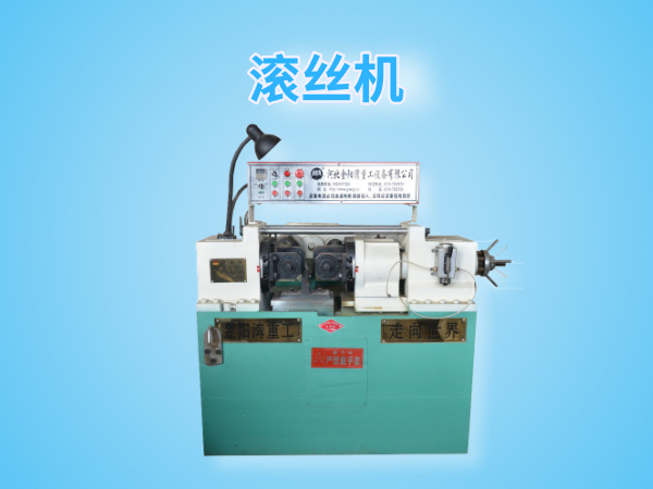 Dz28-150型滾絲機(jī)