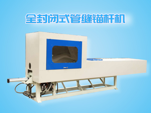 全封閉式管縫錨桿機(jī)